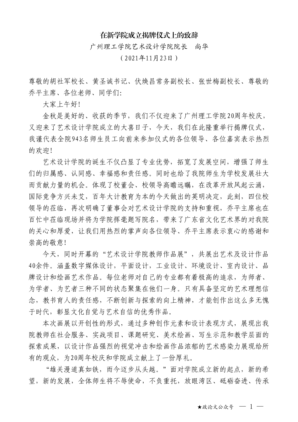 广州理工学院艺术设计学院院长尚华：在新学院成立揭牌仪式上的致辞_第1页