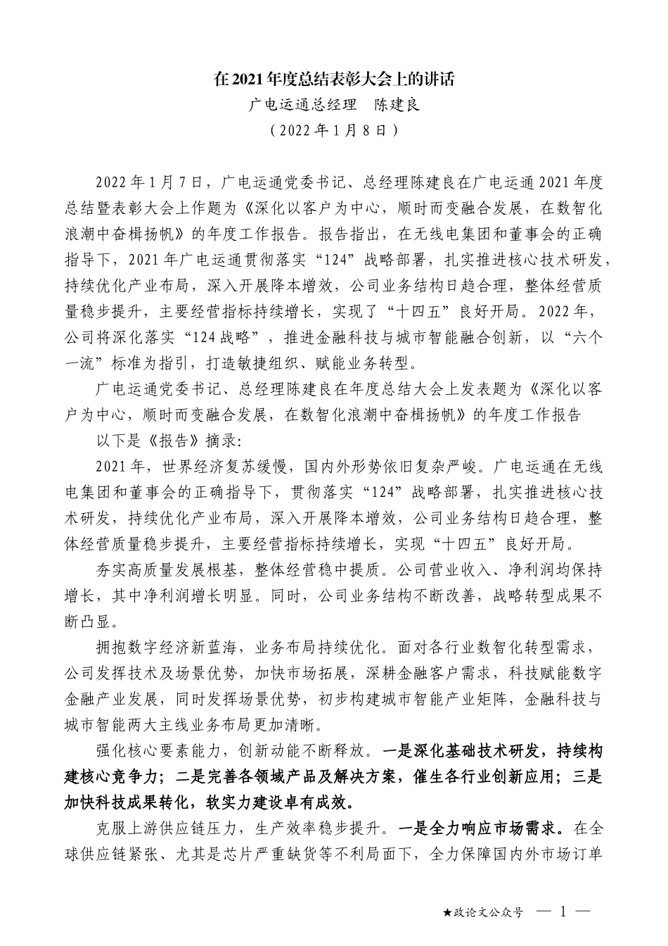 广电运通总经理陈建良：在2021年度总结表彰大会上的讲话_第1页