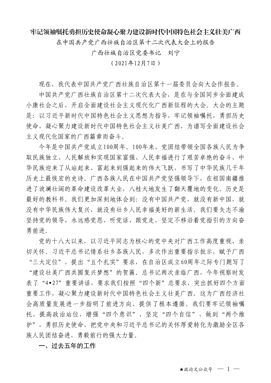 广西壮族自治区党委书记刘宁：在中国共产党广西壮族自治区第十二次代表大会上的报告_第1页