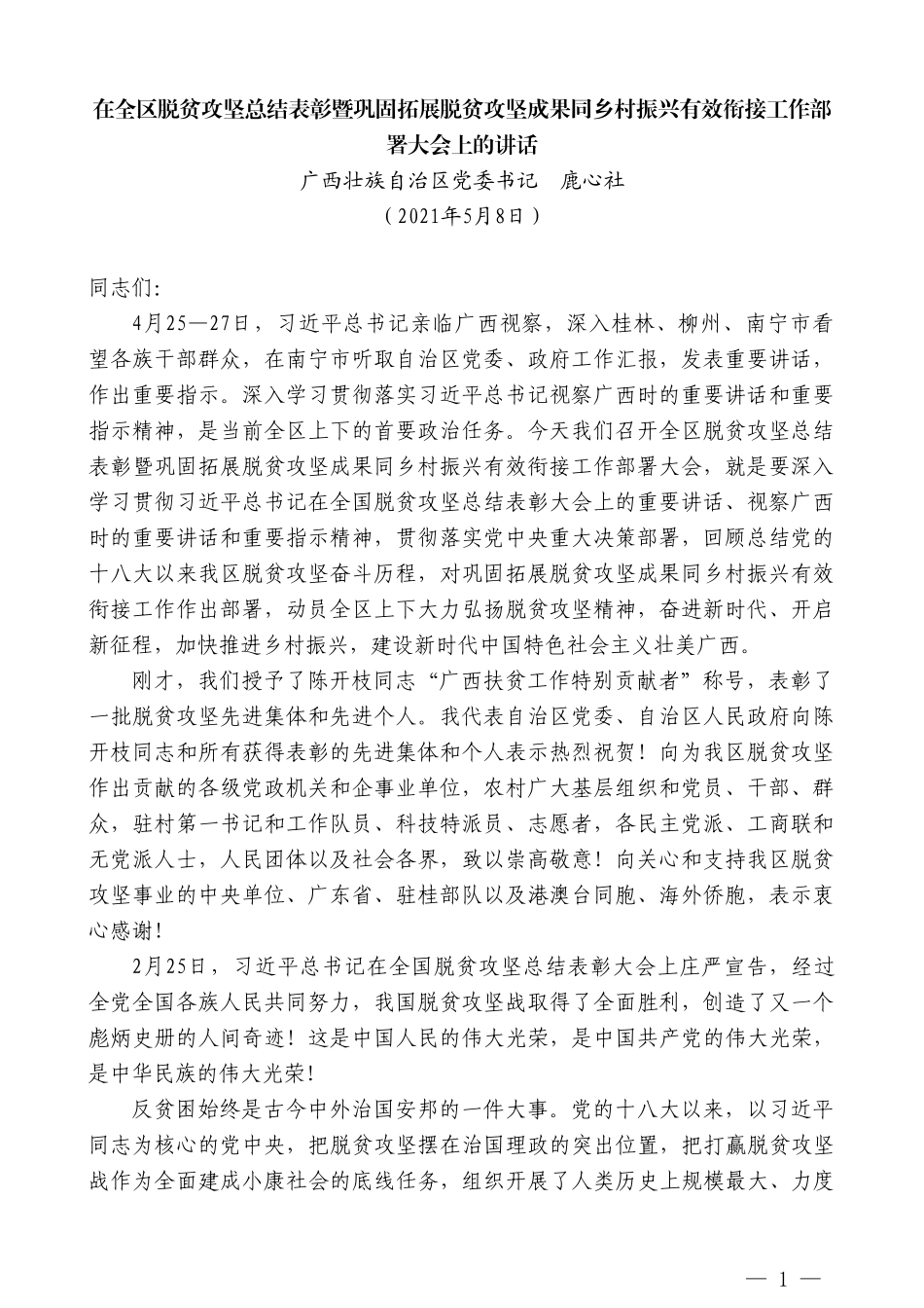 广西壮族自治区党委书记鹿心社：在全区脱贫攻坚总结表彰暨巩固拓展脱贫攻坚成果同乡村振兴有效衔接工作部署大会上的讲话_第1页