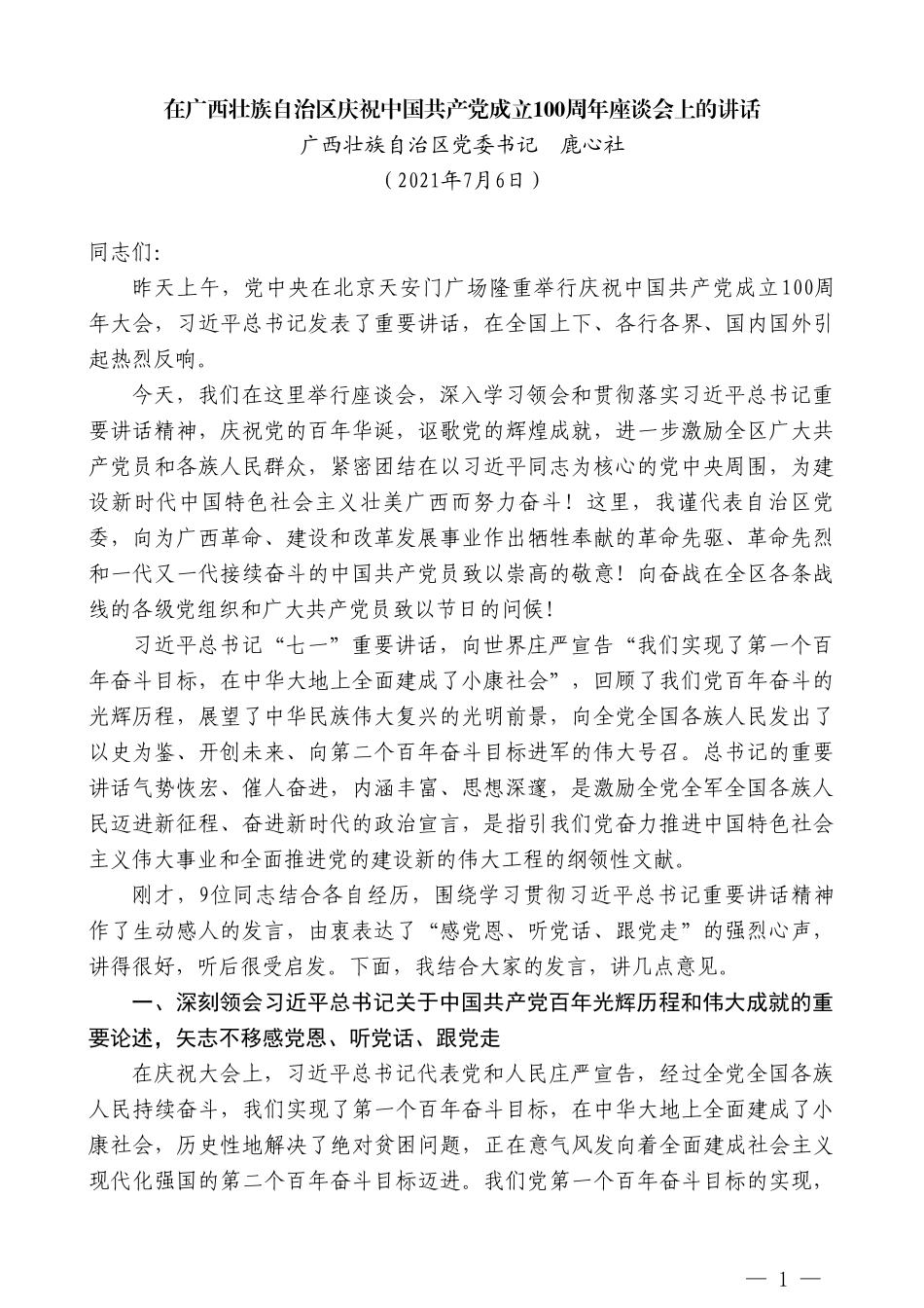 广西壮族自治区党委书记鹿心社：在广西壮族自治区庆祝中国共产党成立100周年座谈会上的讲话_第1页