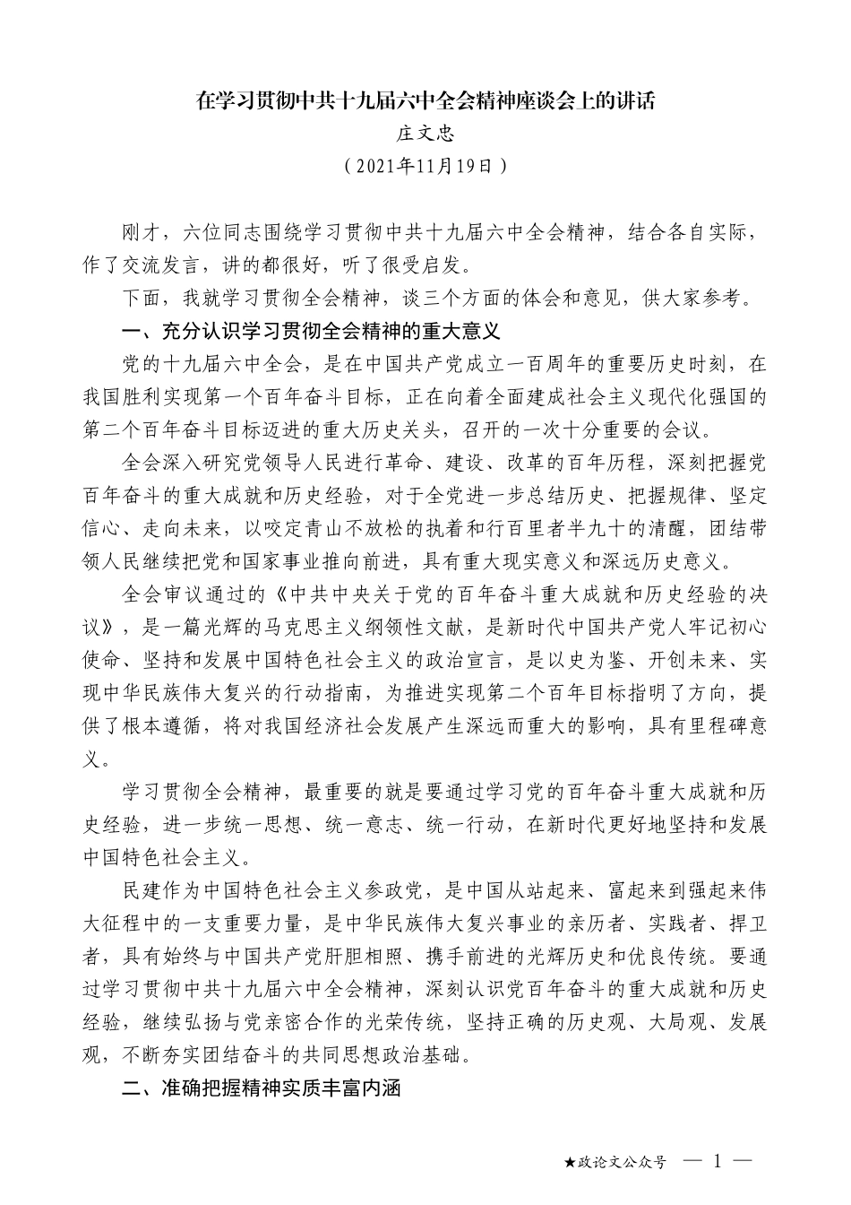 庄文忠：在学习贯彻中共十九届六中全会精神座谈会上的讲话_第1页