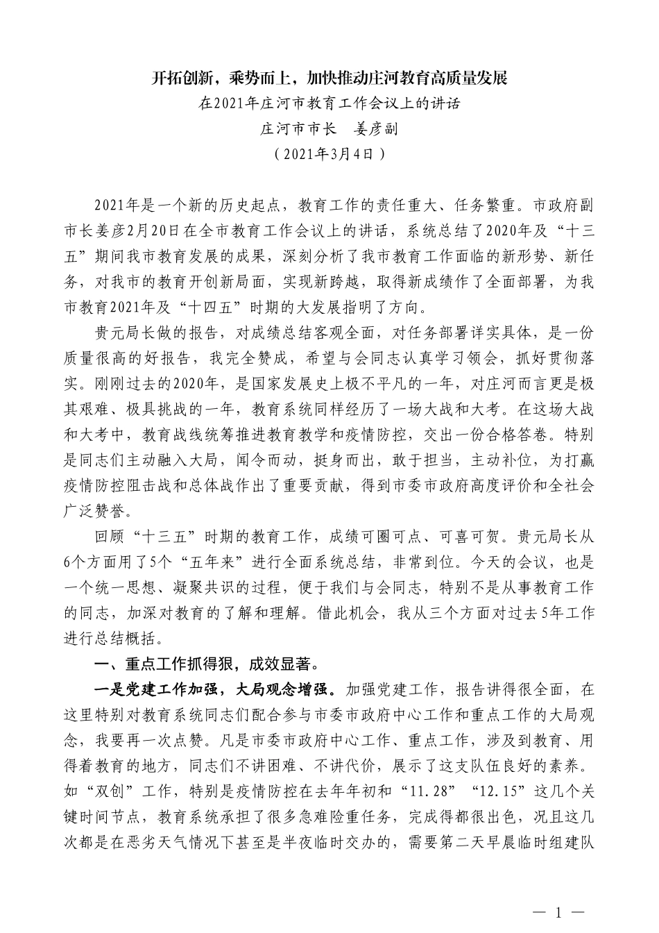 庄河市市长姜彦副：在2021年庄河市教育工作会议上的讲话_第1页