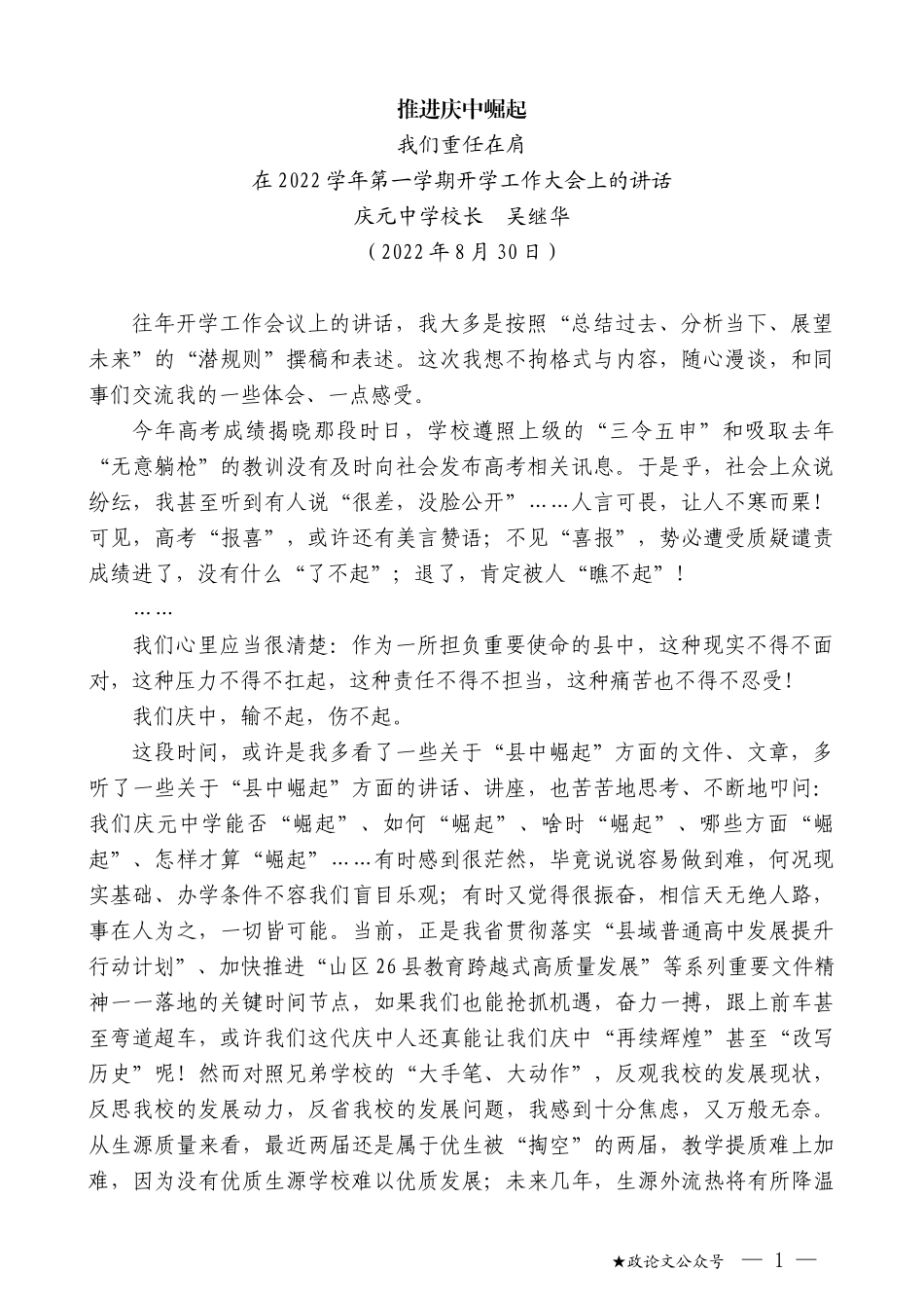 庆元中学校长吴继华：在2022学年第一学期开学工作大会上的讲话_第1页