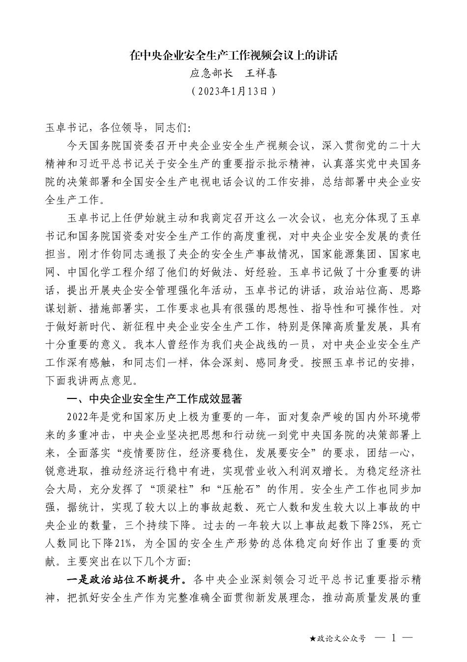 应急部长王祥喜：在中央企业安全生产工作视频会议上的讲话_第1页