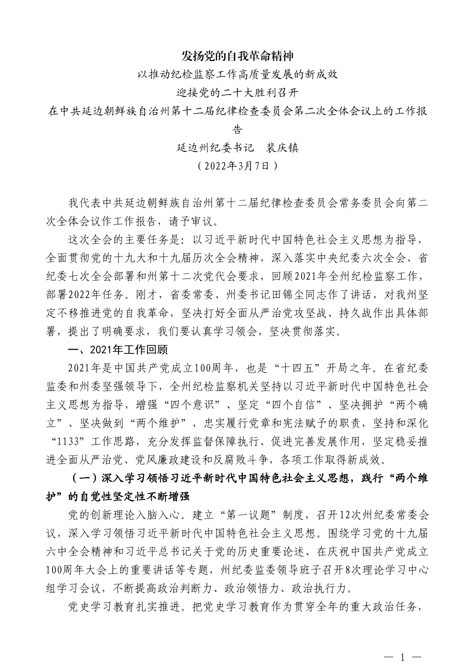 延边州纪委书记裴庆镇：在中共延边朝鲜族自治州第十二届纪律检查委员会第二次全体会议上的工作报告_第1页