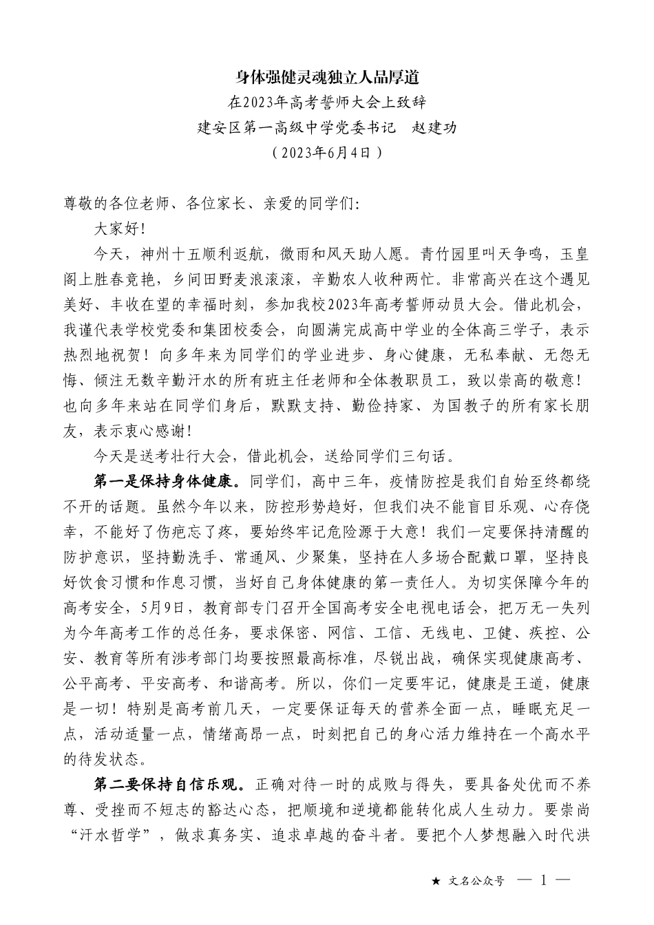 建安区第一高级中学党委书记赵建功：在2023年高考誓师大会上致辞_第1页