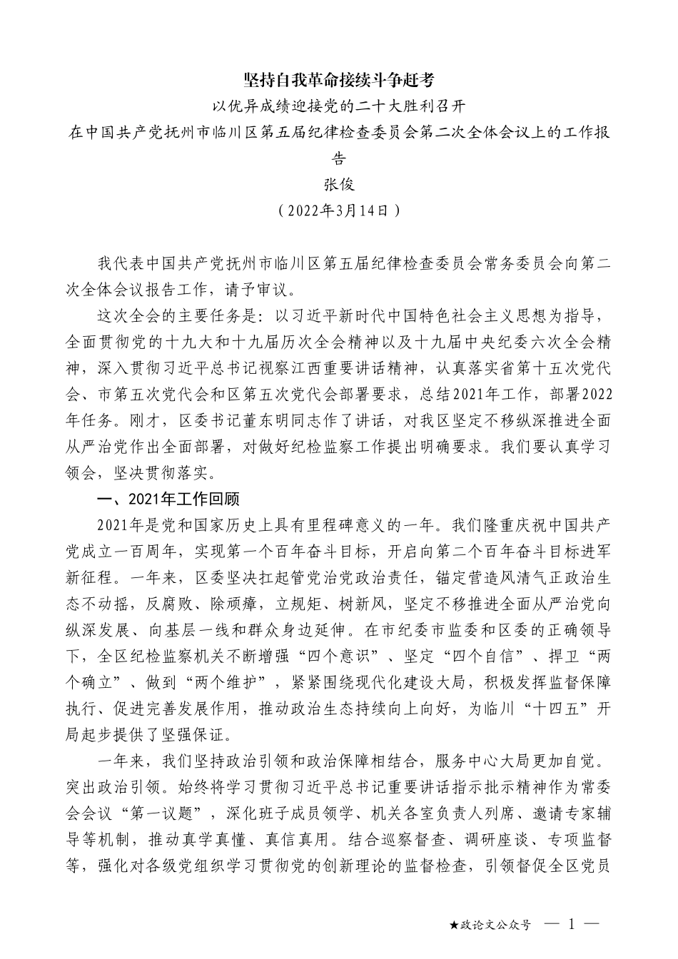 张俊：在中国共产党抚州市临川区第五届纪律检查委员会第二次全体会议上的工作报告_第1页