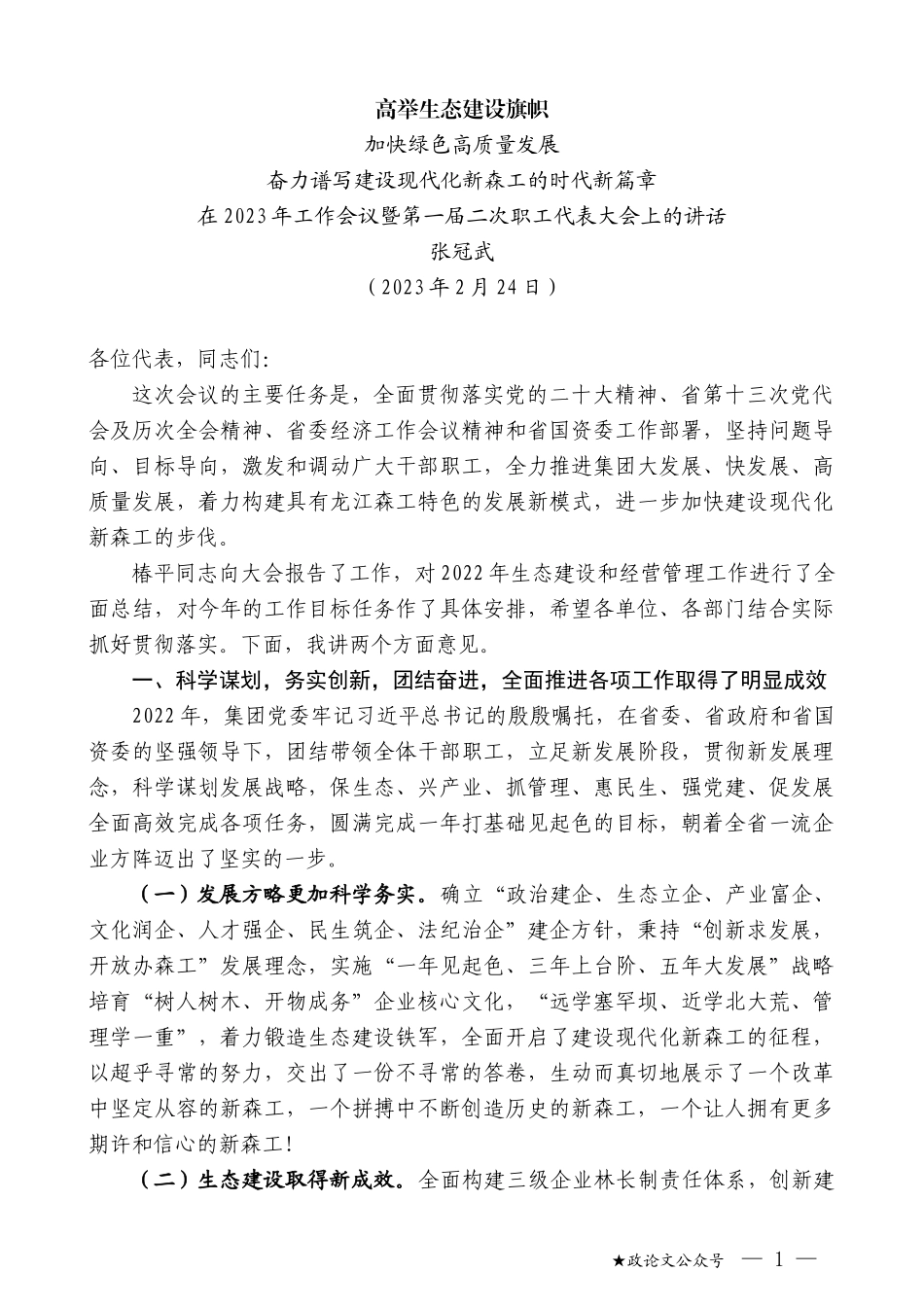 张冠武：在2023年工作会议暨第一届二次职工代表大会上的讲话_第1页