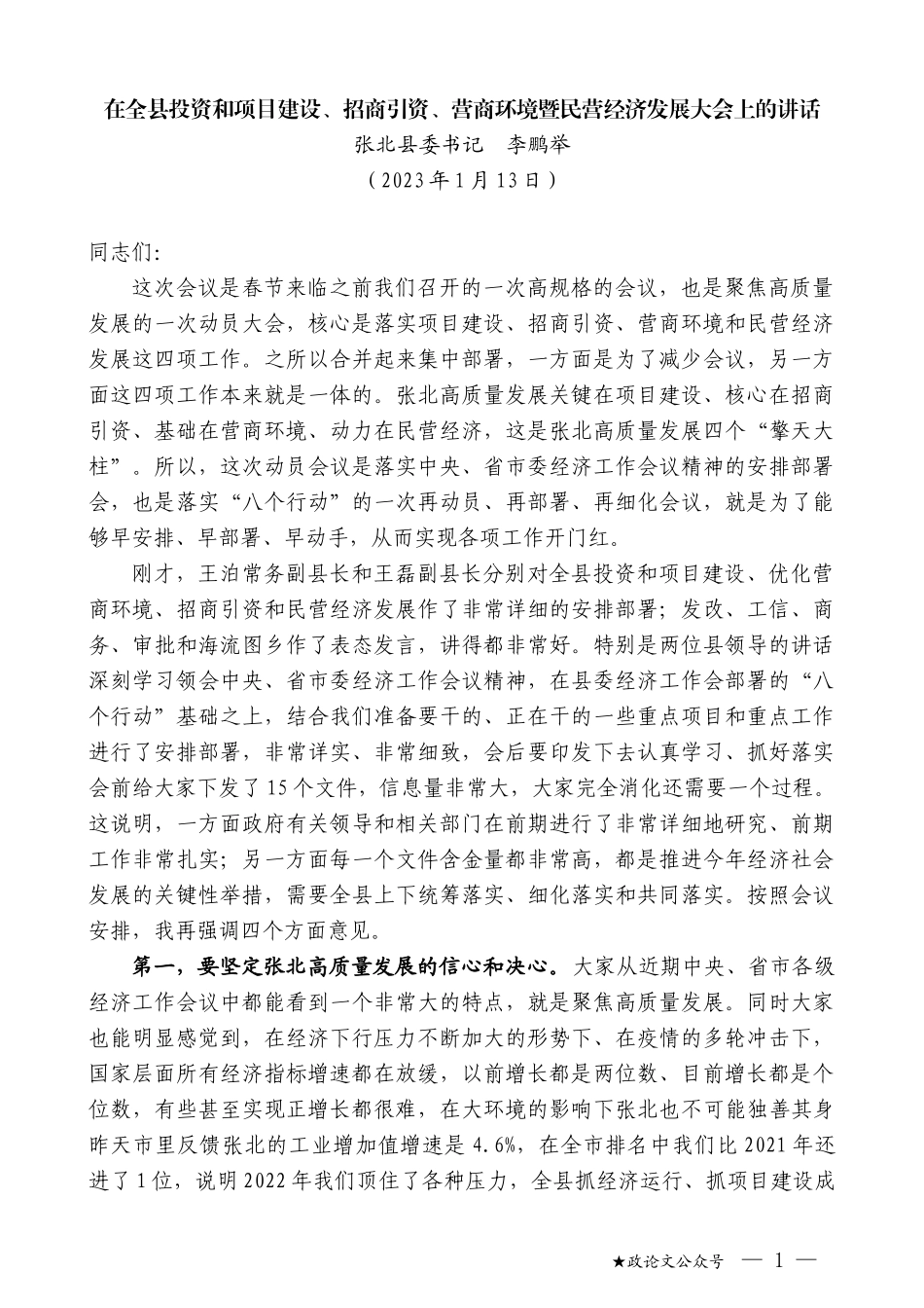 张北县委书记李鹏举：在全县投资和项目建设、招商引资、营商环境暨民营经济发展大会上的讲话_第1页