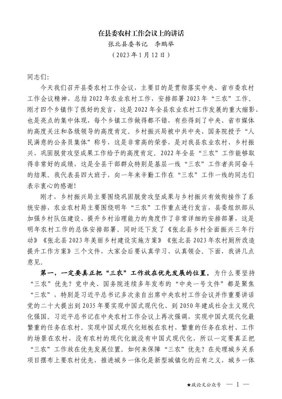 张北县委书记李鹏举：在县委农村工作会议上的讲话_第1页