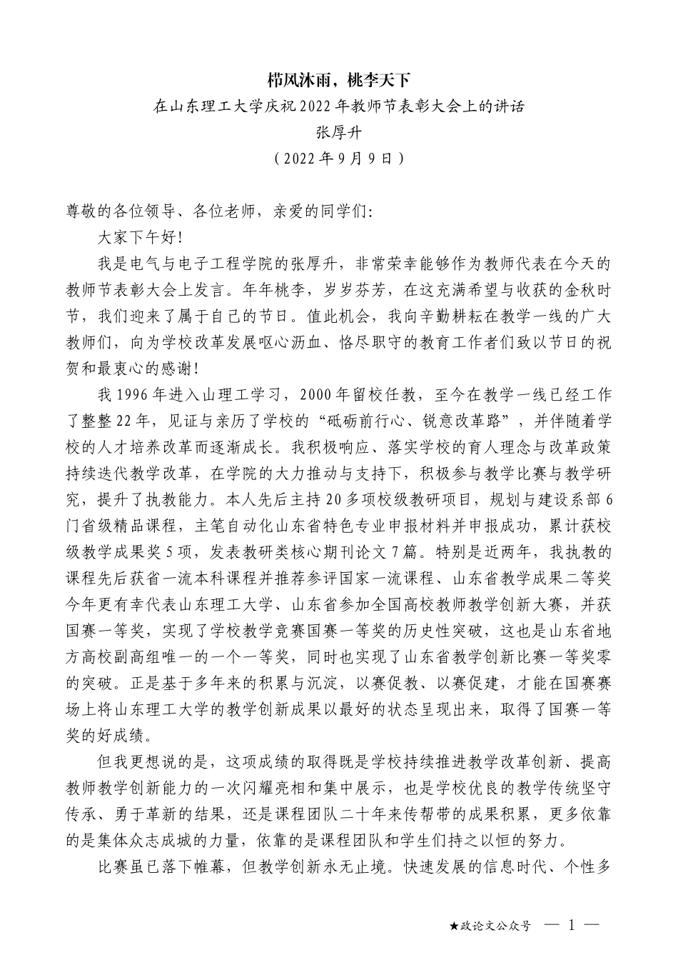 张厚升：在山东理工大学庆祝2022年教师节表彰大会上的讲话_第1页