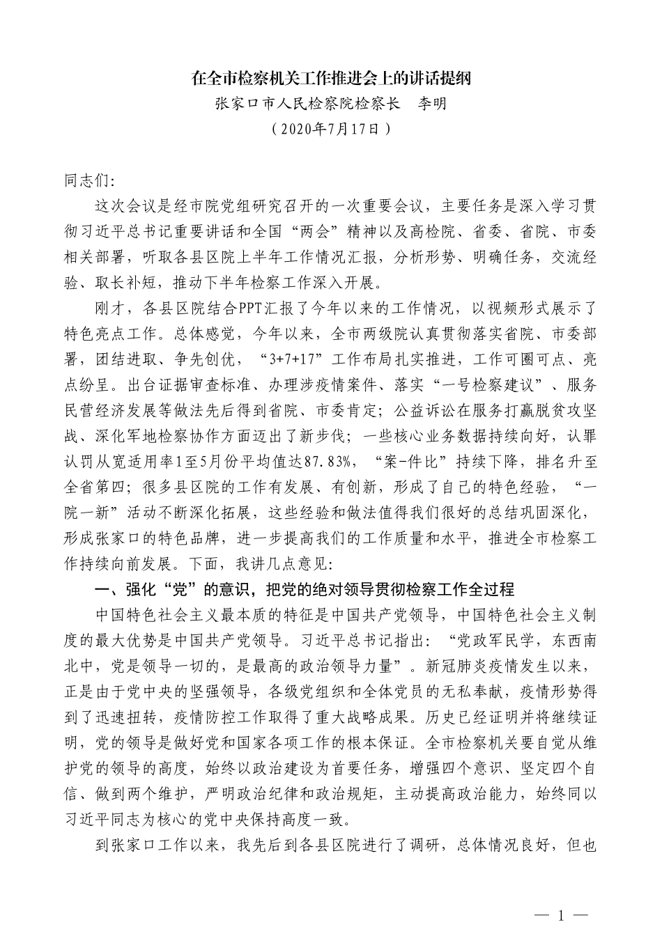 张家口市人民检察院检察长李明：在全市检察机关工作推进会上的讲话_第1页