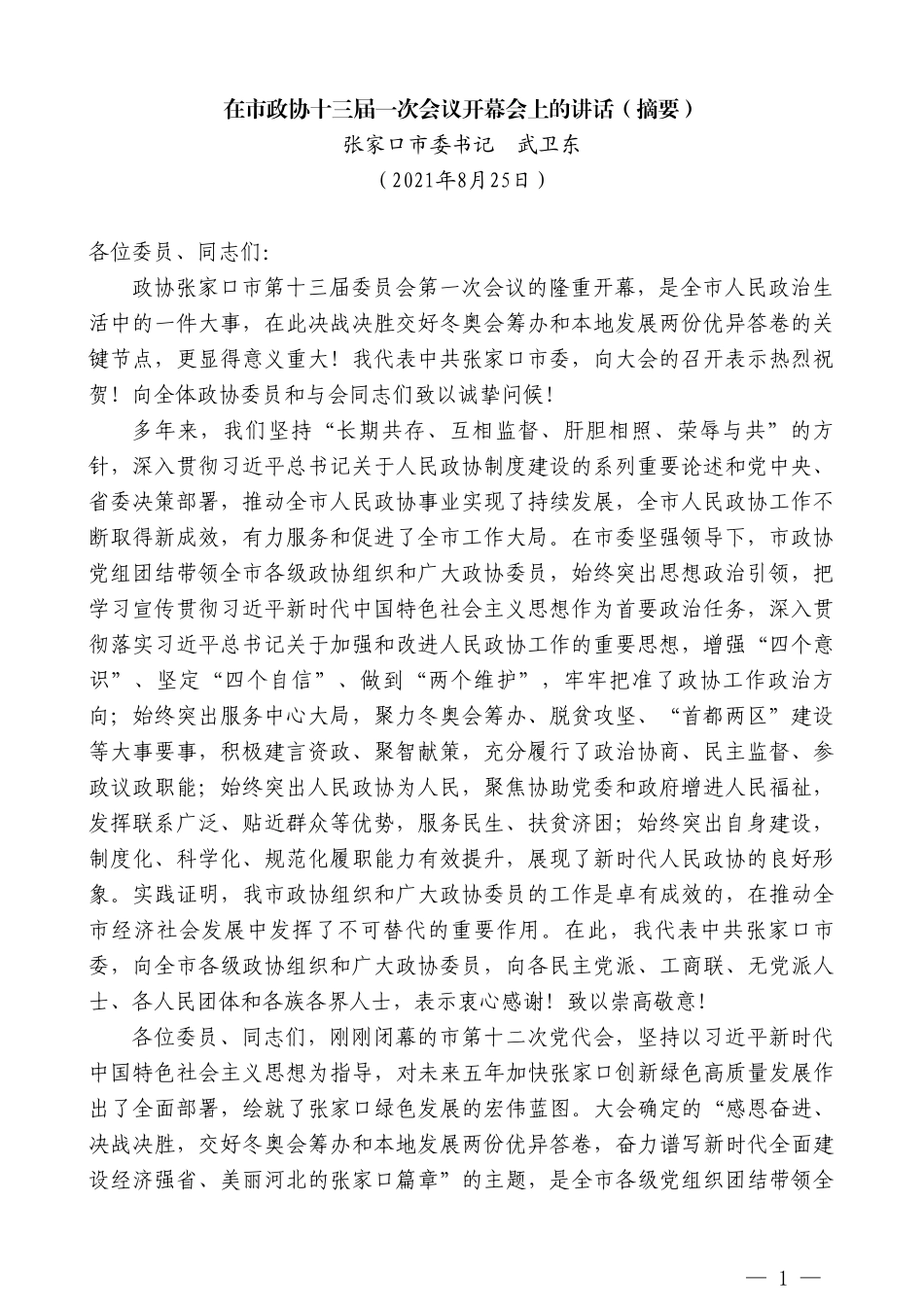 张家口市委书记武卫东：在市政协十三届一次会议开幕会上的讲话（摘要）_第1页