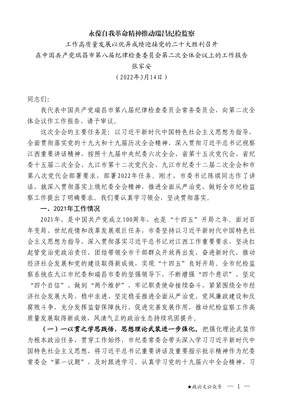 张家安：在中国共产党瑞昌市第八届纪律检查委员会第二次全体会议上的工作报告_第1页