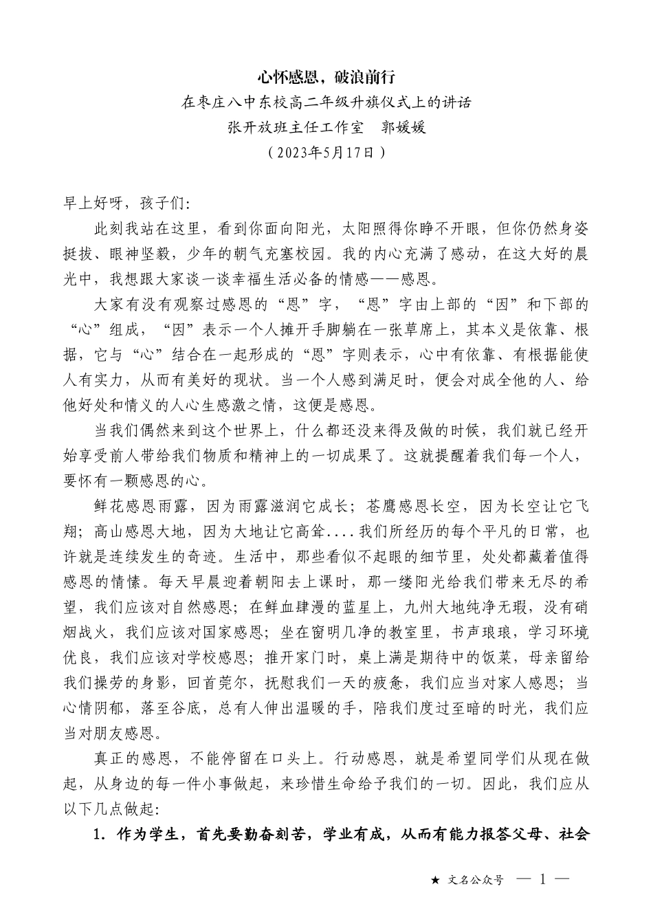 张开放班主任工作室郭媛媛：在枣庄八中东校高二年级升旗仪式上的讲话_第1页