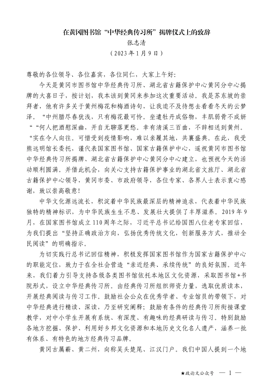 张志清：在黄冈图书馆“中华经典传习所”揭牌仪式上的致辞_第1页