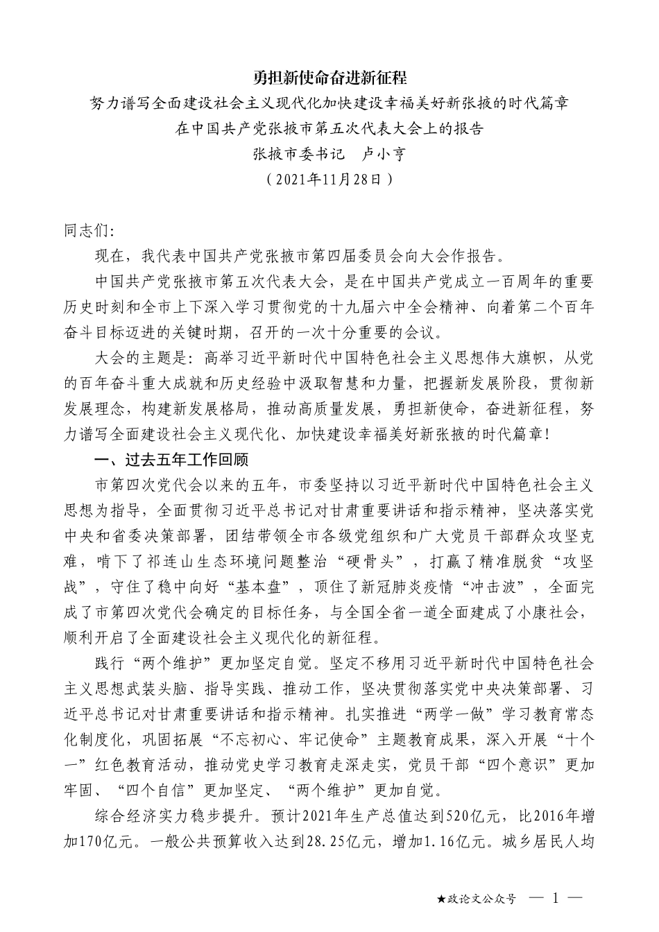 张掖市委书记卢小亨：在中国共产党张掖市第五次代表大会上的报告_第1页