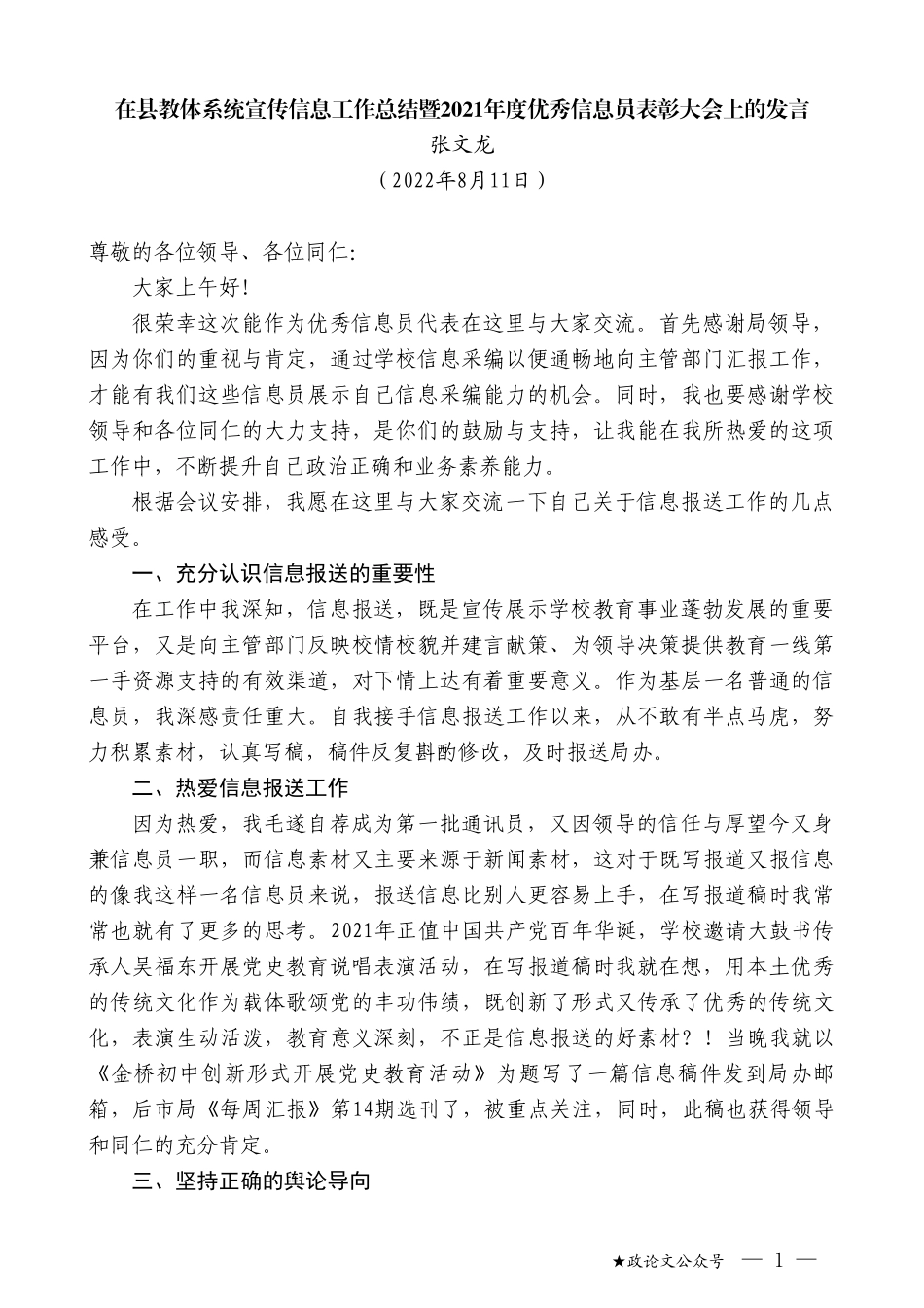 张文龙：在县教体系统宣传信息工作总结暨2021年度优秀信息员表彰大会上的发言_第1页