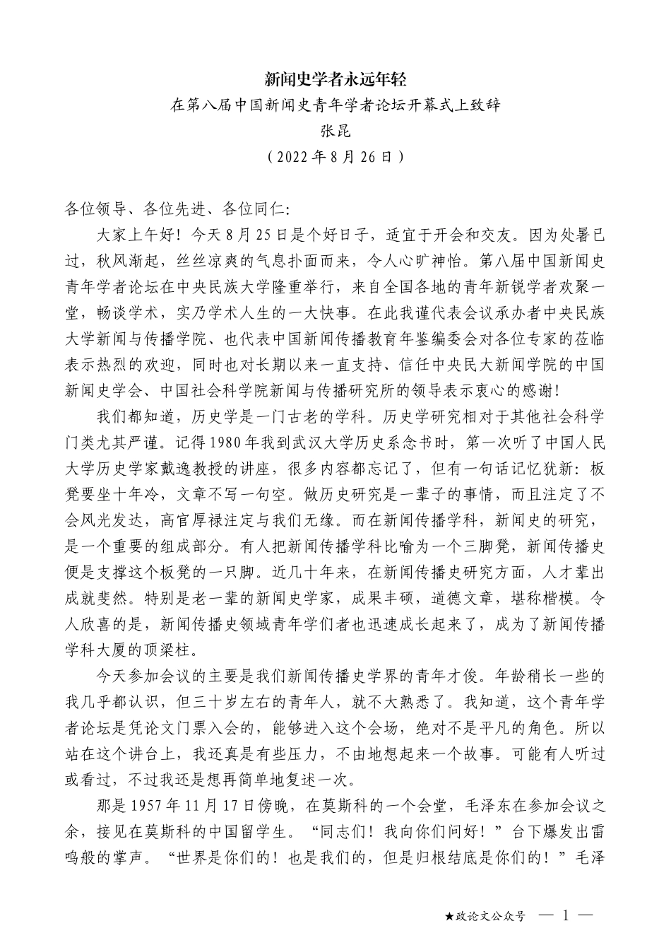 张昆：在第八届中国新闻史青年学者论坛开幕式上致辞_第1页