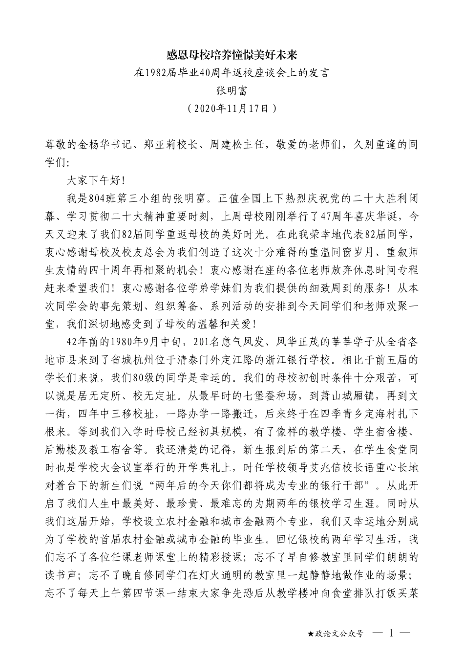 张明富：在1982届毕业40周年返校座谈会上的发言_第1页