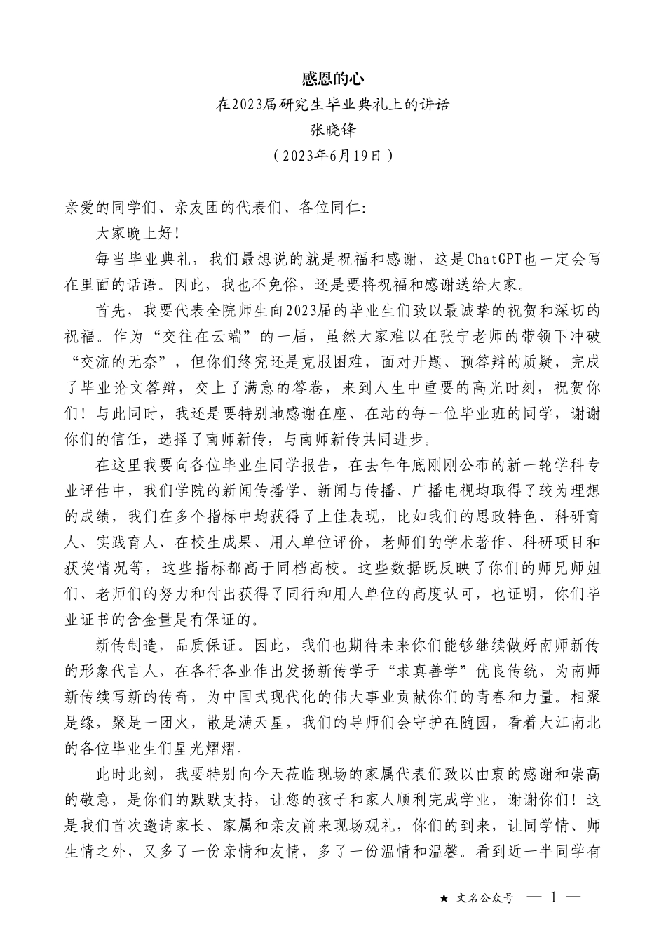 张晓锋：在2023届研究生毕业典礼上的讲话_第1页