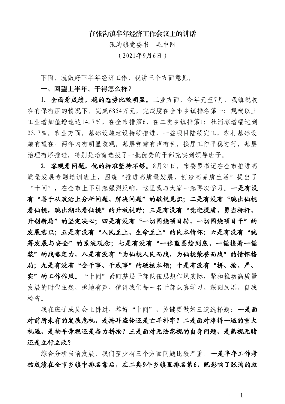 张沟镇党委书毛中阳：在张沟镇半年经济工作会议上的讲话_第1页