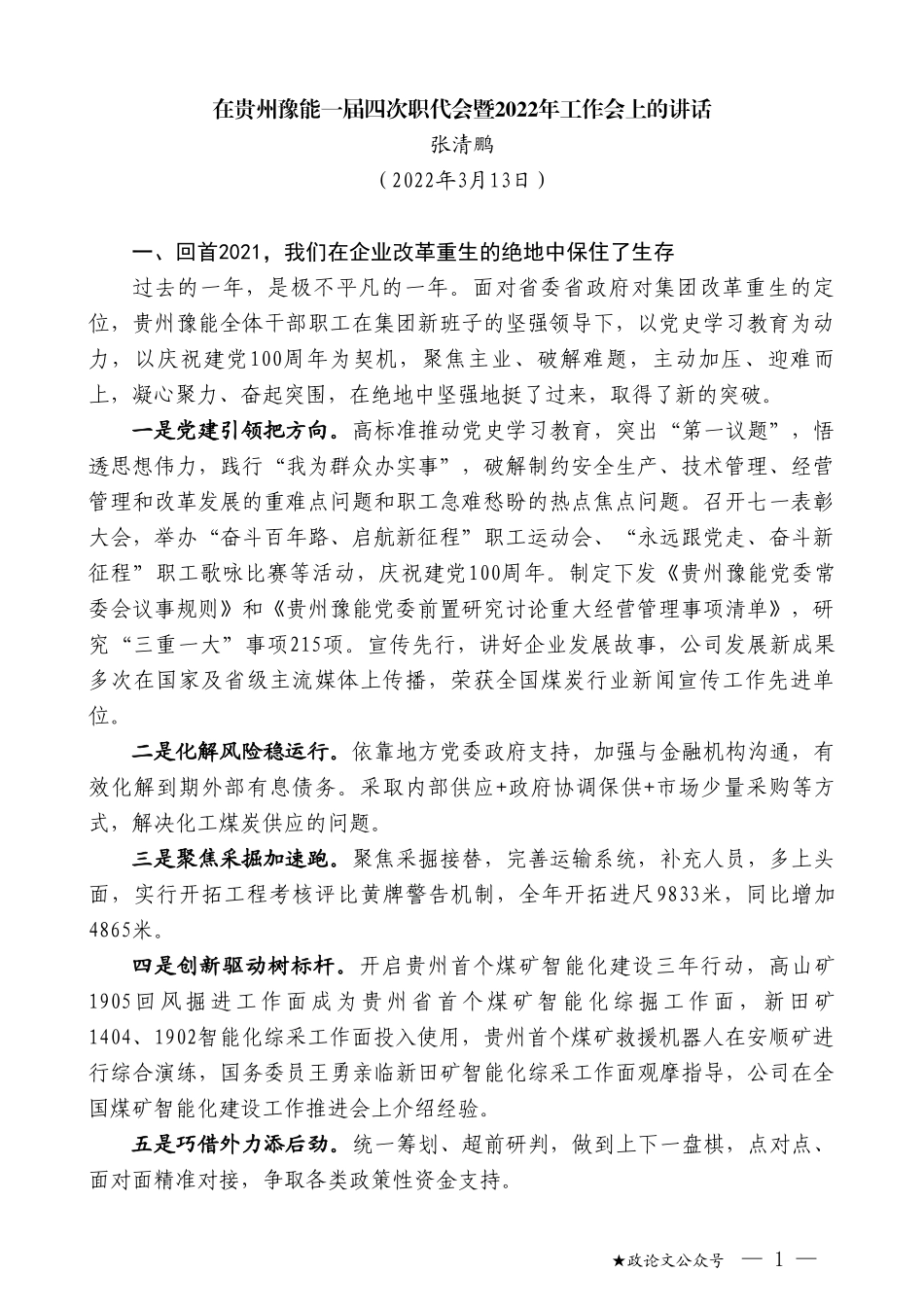 张清鹏：在贵州豫能一届四次职代会暨2022年工作会上的讲话_第1页