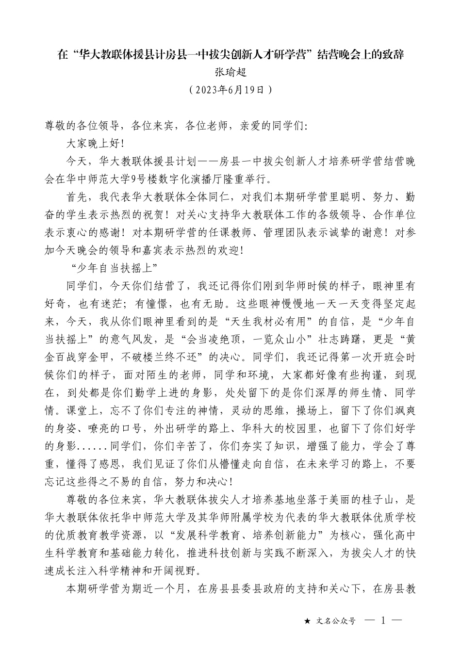 张瑜超：在“华大教联体援县计房县一中拔尖创新人才研学营”结营晚会上的致辞_第1页