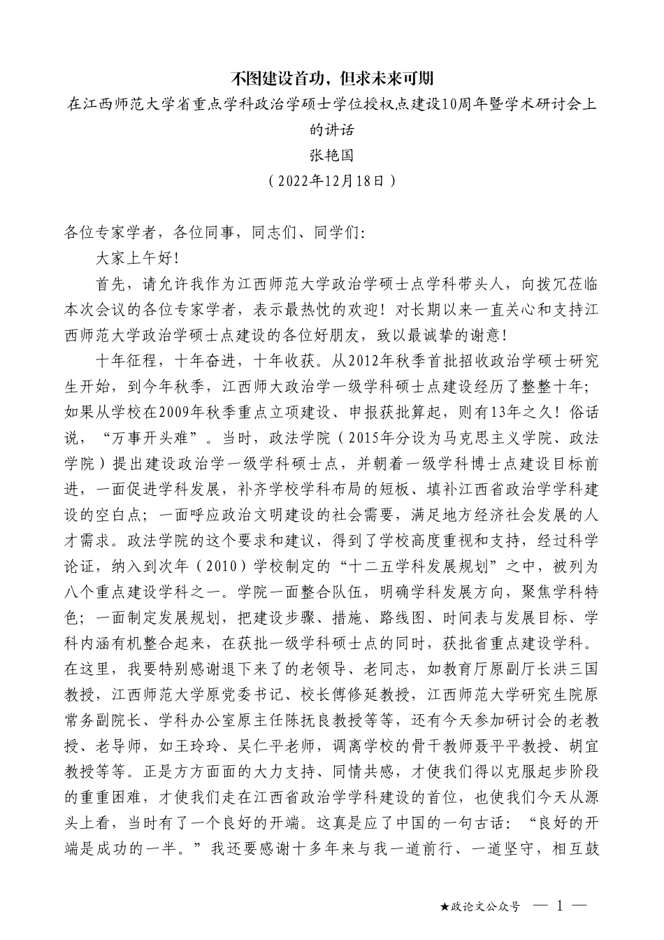 张艳国：在江西师范大学省重点学科政治学硕士学位授权点建设10周年暨学术研讨会上的讲话_第1页