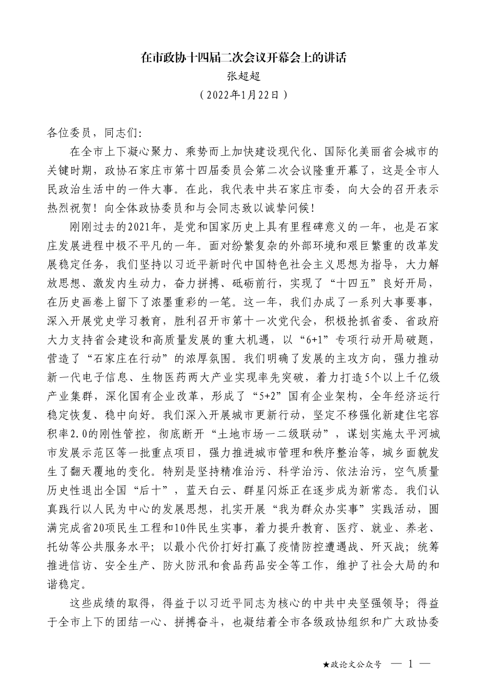 张超超：在市政协十四届二次会议开幕会上的讲话_第1页