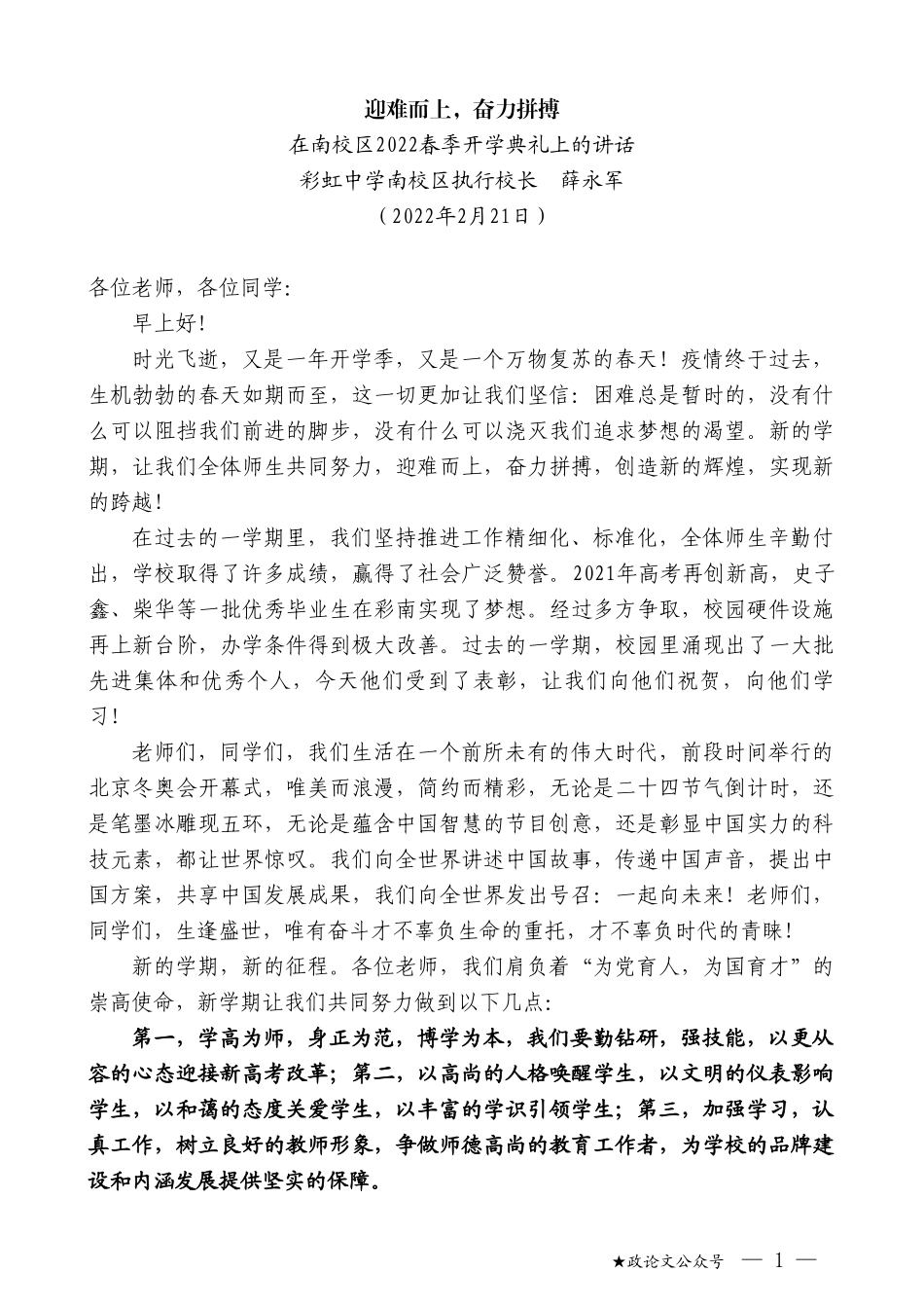 彩虹中学南校区执行校长薛永军：在南校区2022春季开学典礼上的讲话_第1页