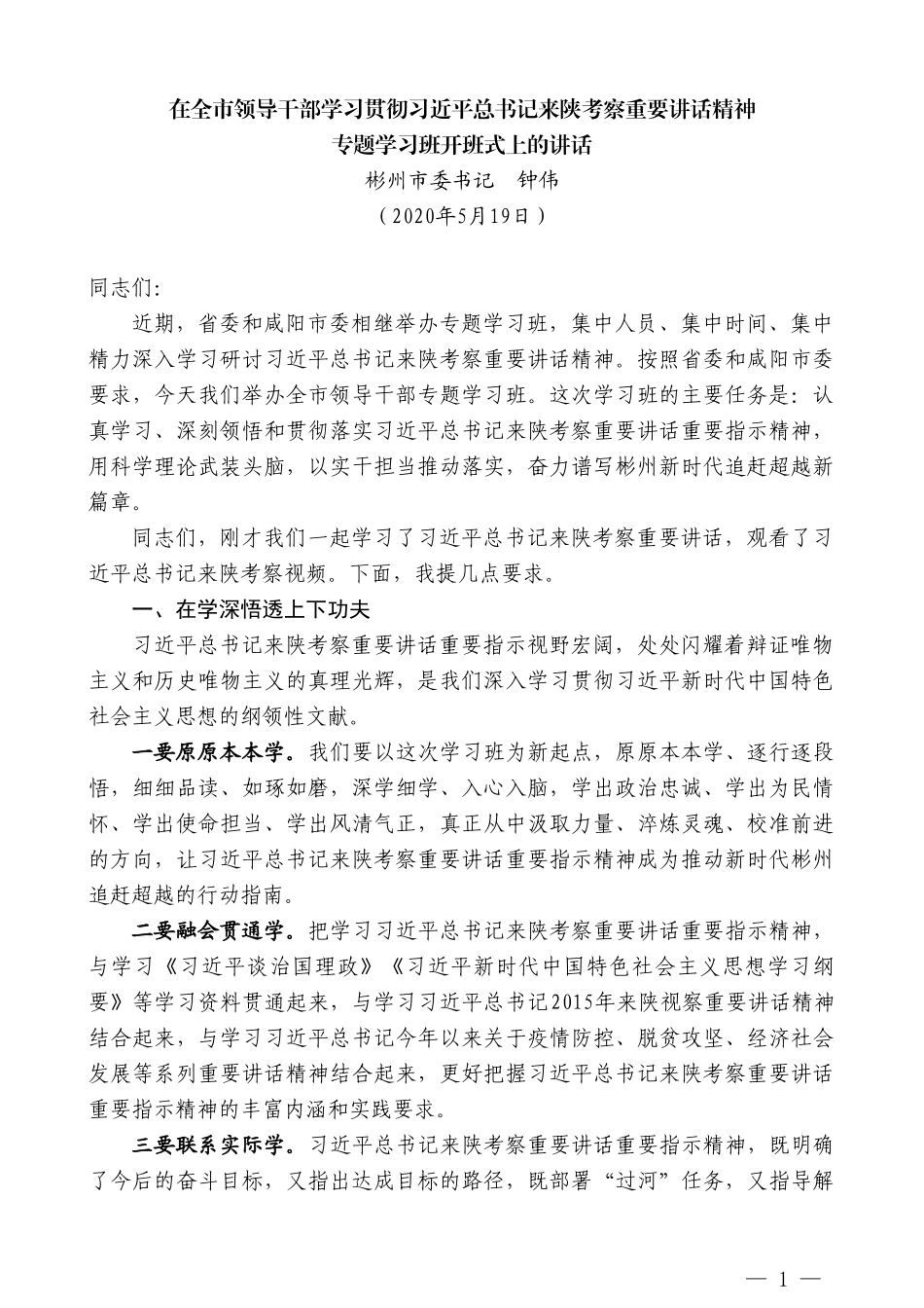 彬州市委书记钟伟专题学习班开班式上的讲话在全市领导干部学习贯彻习近平总书记来陕考察重要讲话精神_第1页