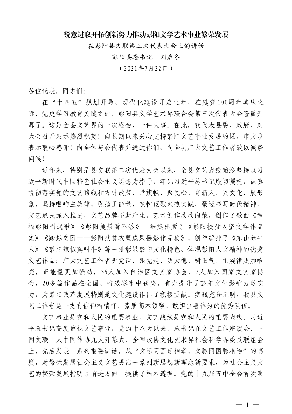 彭阳县委书记刘启冬：在彭阳县文联第三次代表大会上的讲话_第1页