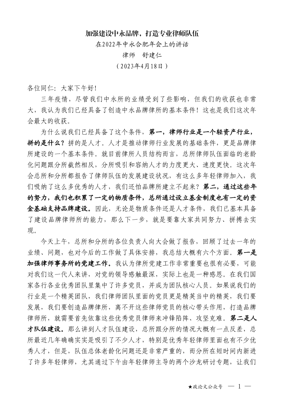 律师舒建仁：在2022年中永合肥年会上的讲话_第1页