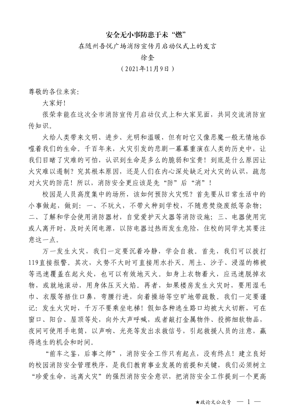 徐奎：在随州吾悦广场消防宣传月启动仪式上的发言_第1页