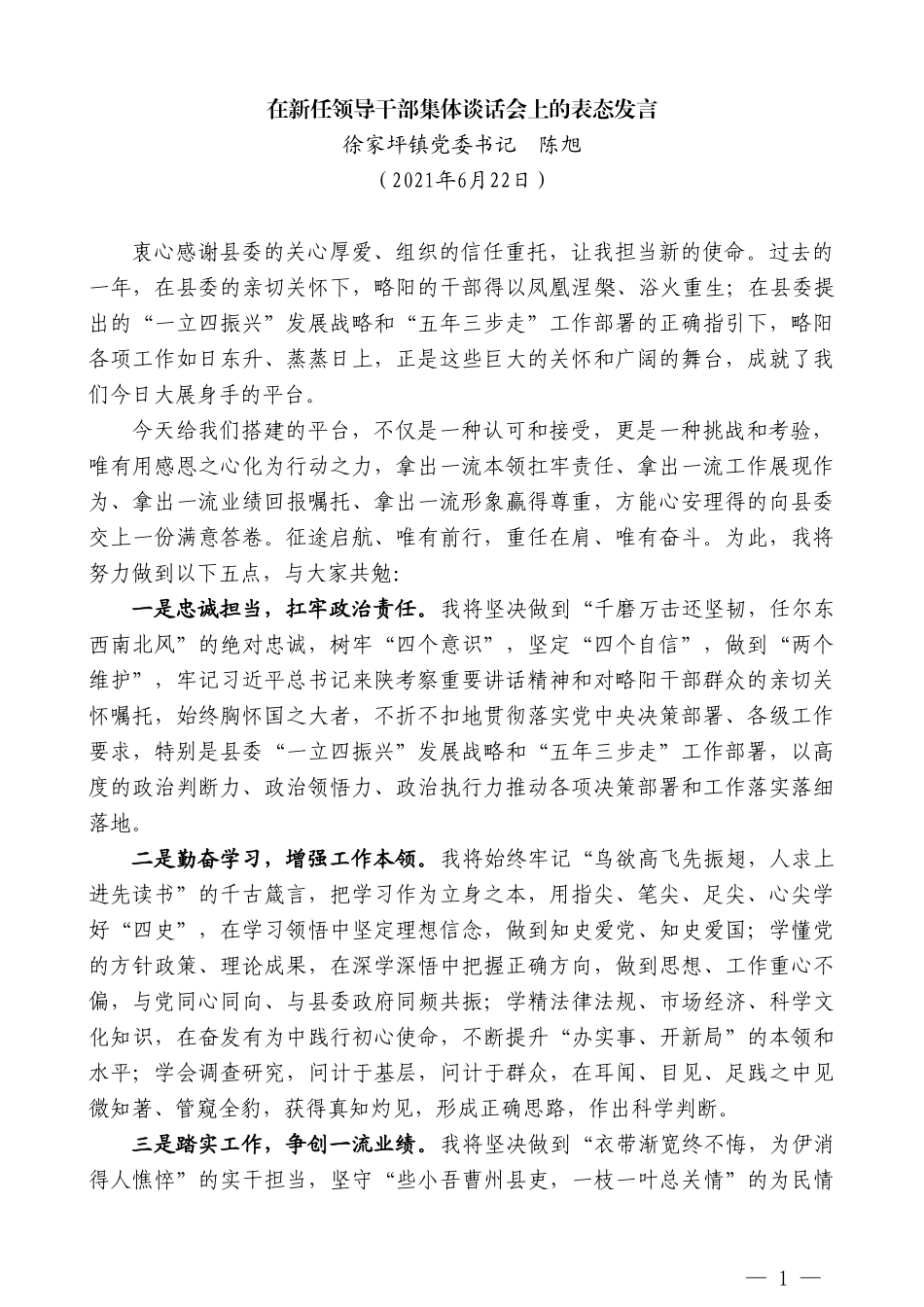 徐家坪镇党委书记陈旭：在新任领导干部集体谈话会上的表态发言_第1页