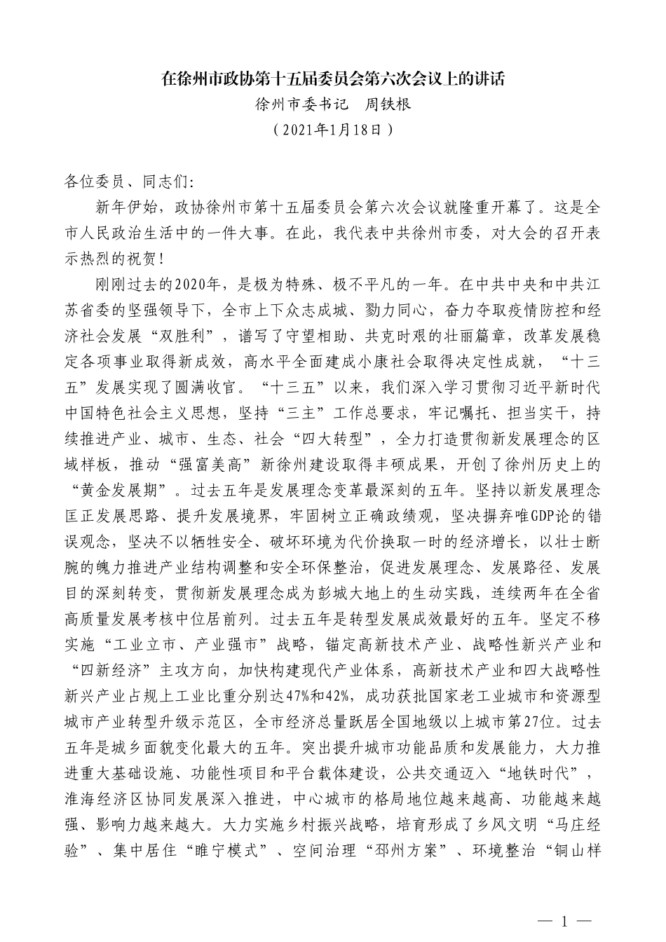 徐州市委书记周铁根：在徐州市政协第十五届委员会第六次会议上的讲话_第1页