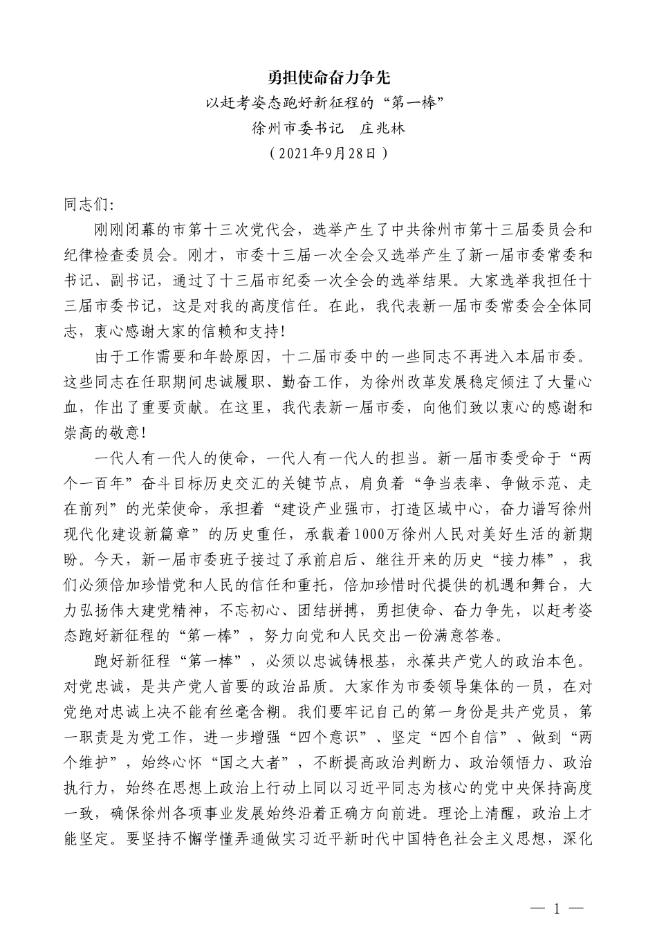 徐州市委书记庄兆林：以赶考姿态跑好新征程的“第一棒”_第1页