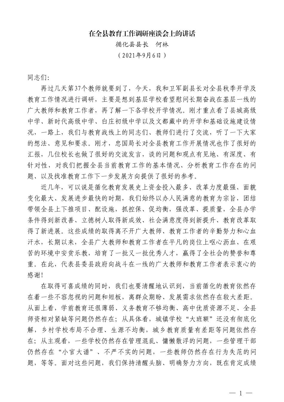 循化县县长何林：在全县教育工作调研座谈会上的讲话_第1页