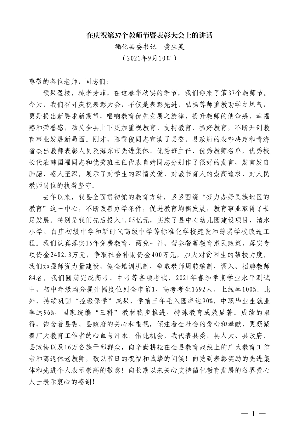 循化县委书记黄生昊：在庆祝第37个教师节暨表彰大会上的讲话_第1页