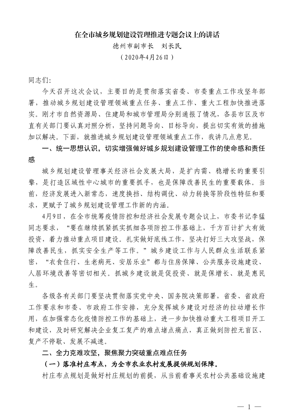 德州市副市长刘长民在全市城乡规划建设管理推进专题会议上的讲话_第1页