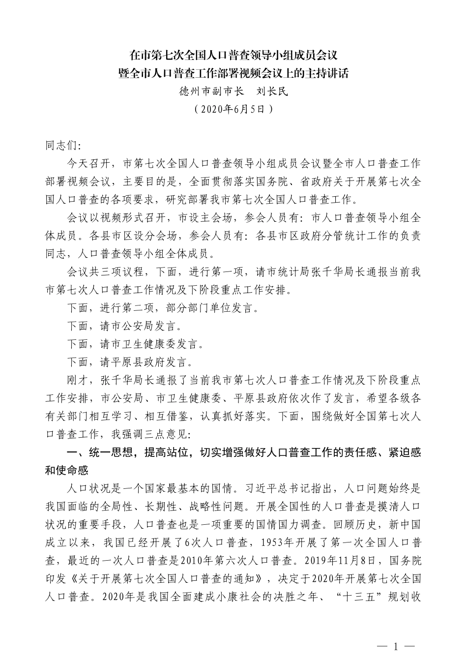 德州市副市长刘长民：在市第七次全国人口普查领导小组成员会议暨全市人口普查工作部署视频会议上的主持讲话_第1页