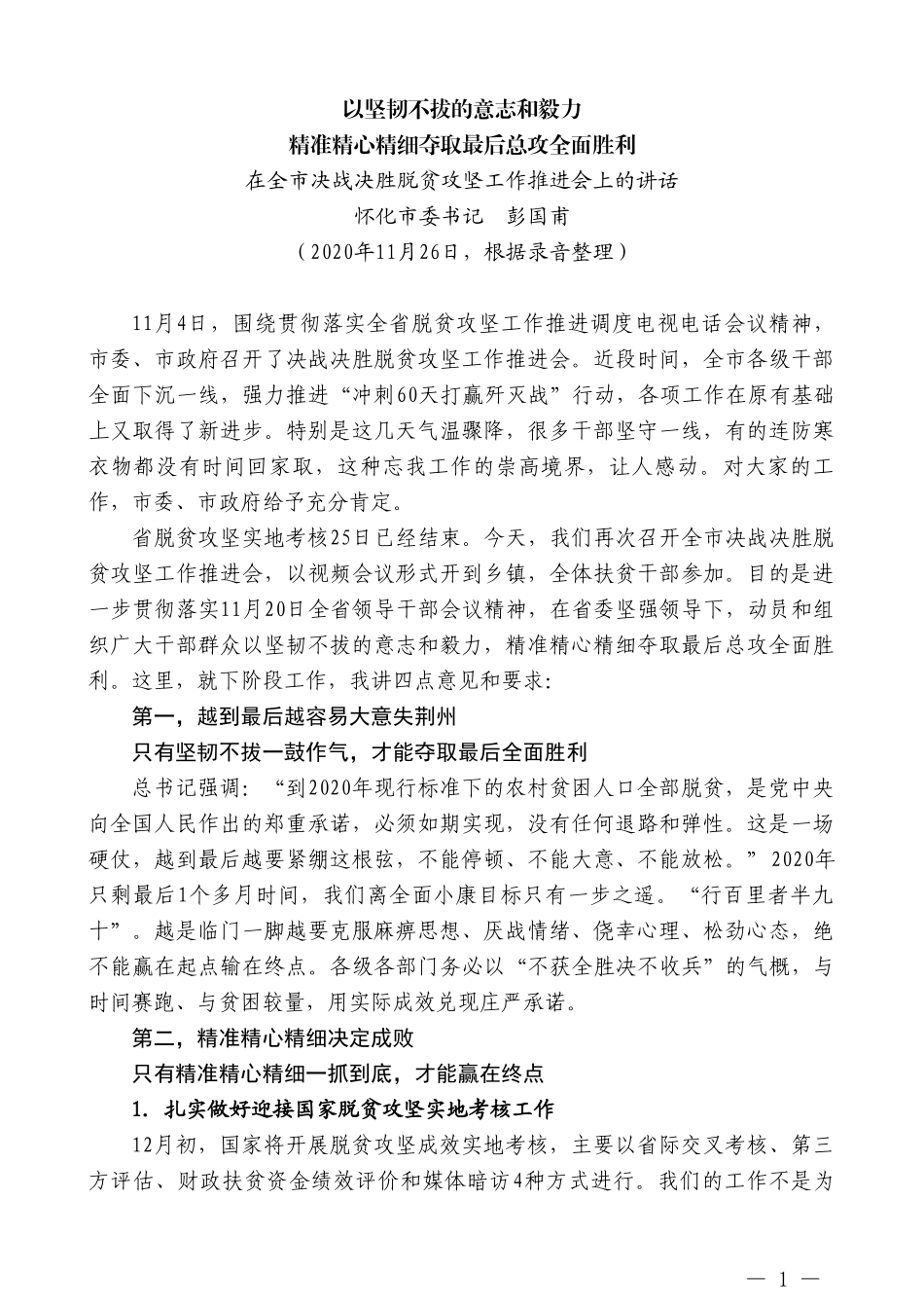 怀化市委书记彭国甫：在全市决战决胜脱贫攻坚工作推进会上的讲话_第1页