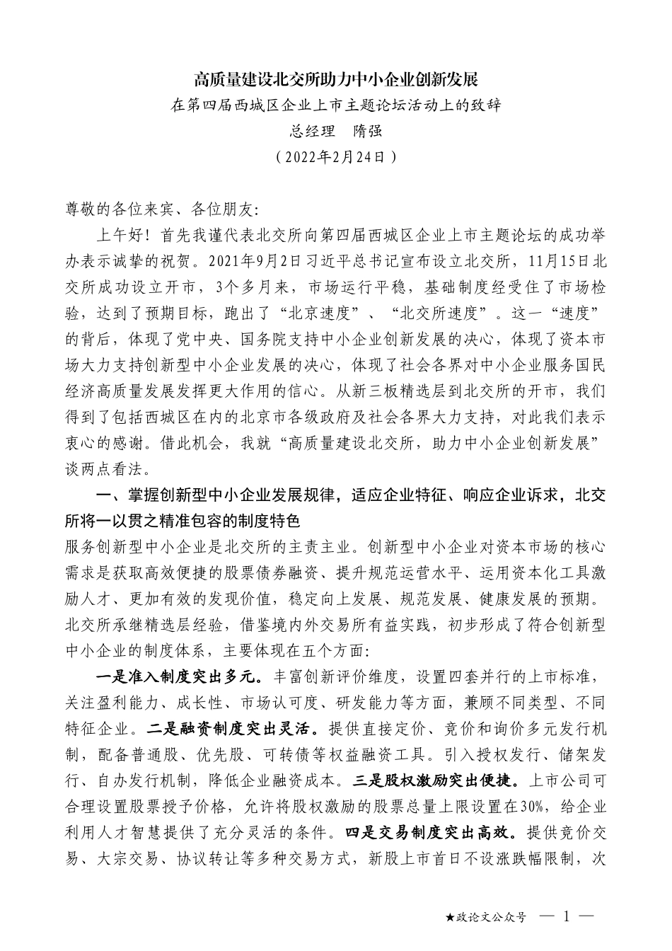 总经理隋强：在第四届西城区企业上市主题论坛活动上的致辞_第1页