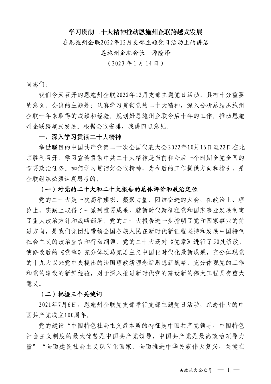 恩施州企联会长谭隆泽：在恩施州企联2022年12月支部主题党日活动上的讲话_第1页