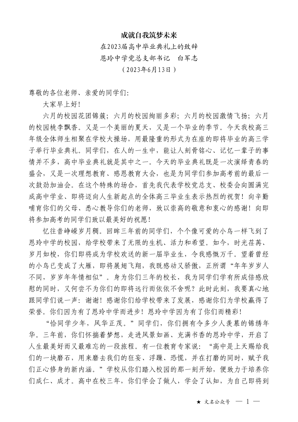 恩玲中学党总支部书记白军志：在2023届高中毕业典礼上的致辞_第1页