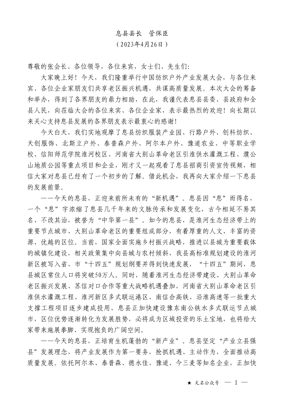 息县县长管保臣：在中国纺织户外产业发展大会招商专题推介会上的致辞_第1页