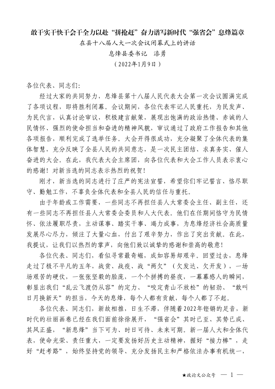 息烽县委书记漆勇：在县十八届人大一次会议闭幕式上的讲话_第1页