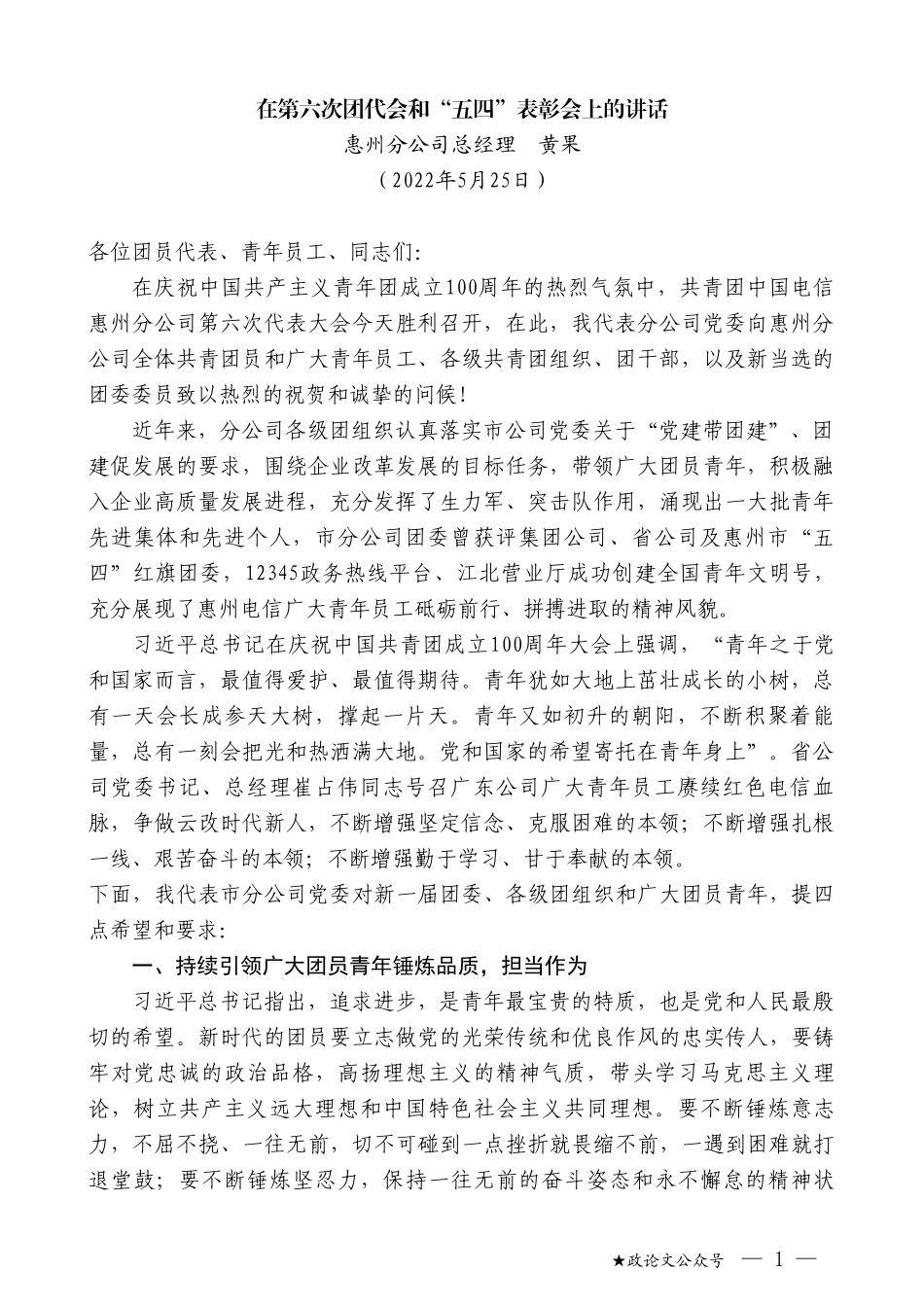 惠州分公司总经理黄果：在第六次团代会和“五四”表彰会上的讲话_第1页